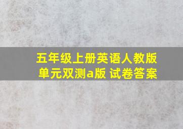 五年级上册英语人教版单元双测a版 试卷答案